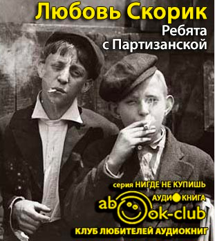 Слушайте бесплатные аудиокниги на русском языке | Audiobukva.com Скорик Любовь - Ребята с Партизанской