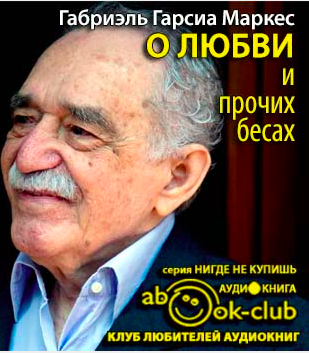 Слушайте бесплатные аудиокниги на русском языке | Audiobukva.com Гарсиа Маркес Габриэль - О любви и прочих бесах