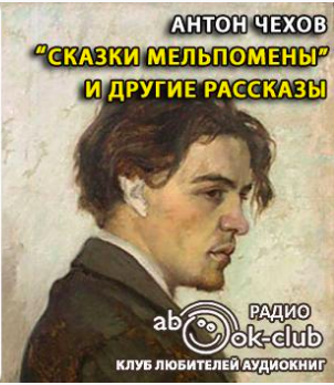 Слушайте бесплатные аудиокниги на русском языке | Audiobukva.com Чехов Антон - Сказки Мельпомены и другие рассказы