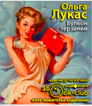 Слушайте бесплатные аудиокниги на русском языке | Audiobukva.com Лукас Ольга - Бульон терзаний