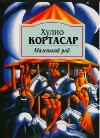 Слушайте бесплатные аудиокниги на русском языке | Audiobukva.com Кортасар Хулио - Маленький рай