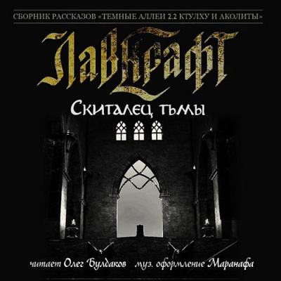 Слушайте бесплатные аудиокниги на русском языке | Audiobukva.com Лавкрафт Говард - Скиталец тьмы