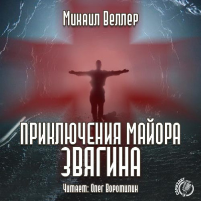 Слушайте бесплатные аудиокниги на русском языке | Audiobukva.com Веллер Михаил - Приключения майора Звягина