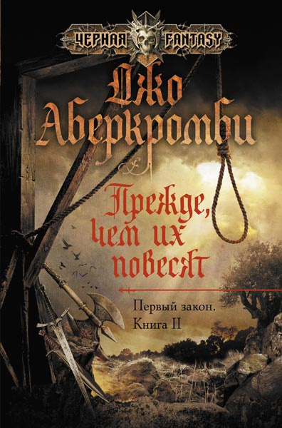 Слушайте бесплатные аудиокниги на русском языке | Audiobukva.com Аберкромби Джо - Прежде чем их повесят