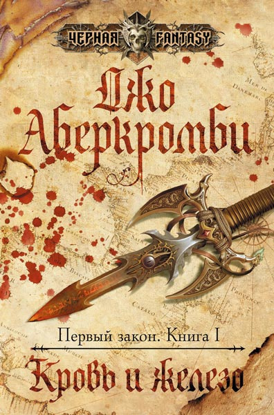 Слушайте бесплатные аудиокниги на русском языке | Audiobukva.com Аберкромби Джо - Кровь и железо