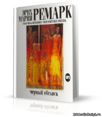 Слушайте бесплатные аудиокниги на русском языке | Audiobukva.com Ремарк Эрих Мария - Черный Обелиск