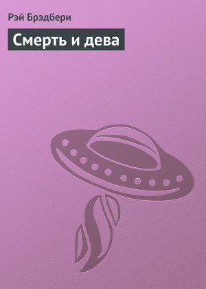 Слушайте бесплатные аудиокниги на русском языке | Audiobukva.com Брэдбери Рэй - Смерть и дева