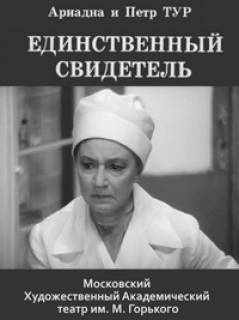 Слушайте бесплатные аудиокниги на русском языке | Audiobukva.com Тур Ариадна,Тур Петр - Единственный свидетель