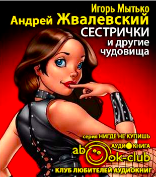 Слушайте бесплатные аудиокниги на русском языке | Audiobukva.com Жвалевский Андрей, Мытько Игорь - Сестрички и другие чудовища