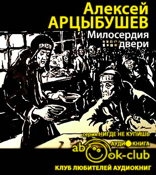 Слушайте бесплатные аудиокниги на русском языке | Audiobukva.com Арцыбушев Алексей - Милосердия двери