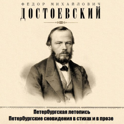 Слушайте бесплатные аудиокниги на русском языке | Audiobukva.com Достоевский Федор - Петербургская летопись