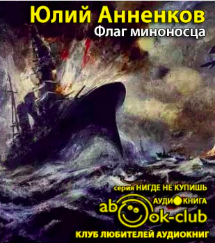 Слушайте бесплатные аудиокниги на русском языке | Audiobukva.com Анненков Юлий - Флаг миноносца