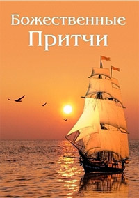 Слушайте бесплатные аудиокниги на русском языке | Audiobukva.com Зубкова Анна - Божественные Притчи