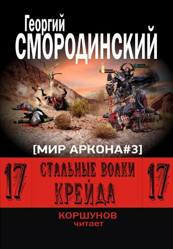 Слушайте бесплатные аудиокниги на русском языке | Audiobukva.com Смородинский Георгий - Стальные Волки Крейда
