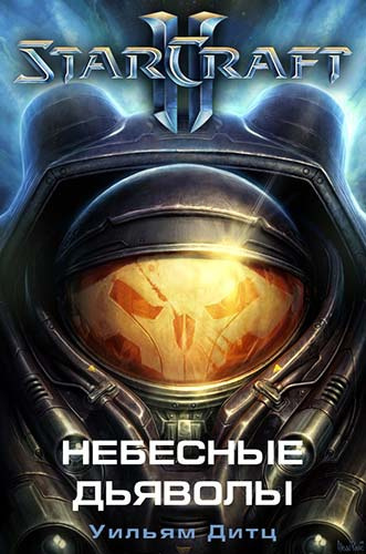 Слушайте бесплатные аудиокниги на русском языке | Audiobukva.com Дитц Уильям - Небесные Дьяволы