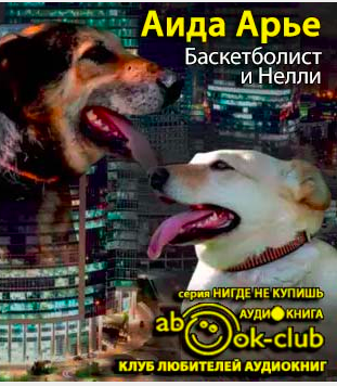 Слушайте бесплатные аудиокниги на русском языке | Audiobukva.com Арье Аида - Баскетболист и Нелли. Собачья повесть