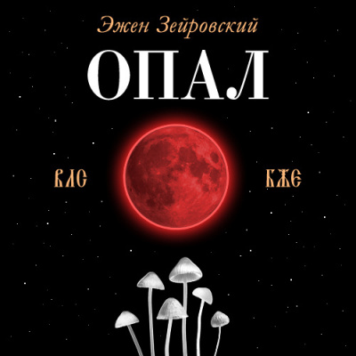 Слушайте бесплатные аудиокниги на русском языке | Audiobukva.com Зейровский Эжен - Опал