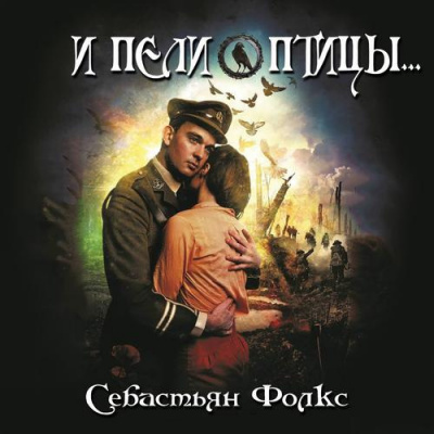 Слушайте бесплатные аудиокниги на русском языке | Audiobukva.com Фолкс Себастьян - И пели птицы...