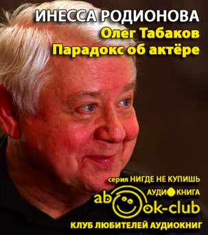 Слушайте бесплатные аудиокниги на русском языке | Audiobukva.com Родионова Инесса - Олег Табаков. Парадокс об актере