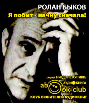 Слушайте бесплатные аудиокниги на русском языке | Audiobukva.com Быков Ролан - Я побит - начну сначала