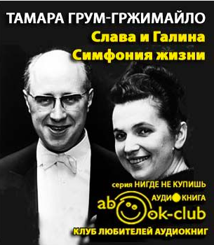 Слушайте бесплатные аудиокниги на русском языке | Audiobukva.com Грум-Гржимайло Тамара - Слава и Галина: Симфония жизни