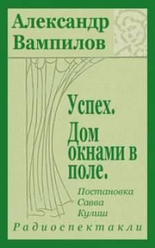 Слушайте бесплатные аудиокниги на русском языке | Audiobukva.com Вампилов Александр - Успех
