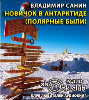 Слушайте бесплатные аудиокниги на русском языке | Audiobukva.com Санин Владимир - Новичок в Антарктиде. Полярные были