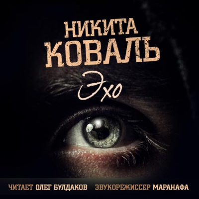 Слушайте бесплатные аудиокниги на русском языке | Audiobukva.com Коваль Никита - Эхо