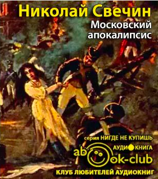 Слушайте бесплатные аудиокниги на русском языке | Audiobukva.com Свечин Николай - Московский апокалипсис