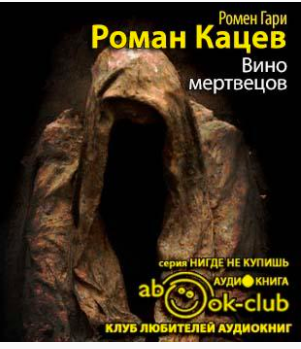 Слушайте бесплатные аудиокниги на русском языке | Audiobukva.com Ромен Гари - Вино мертвецов