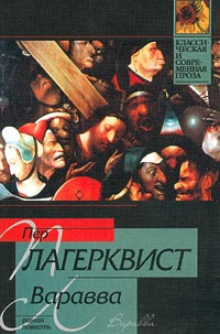 Слушайте бесплатные аудиокниги на русском языке | Audiobukva.com Лагерквист Пер - Варавва