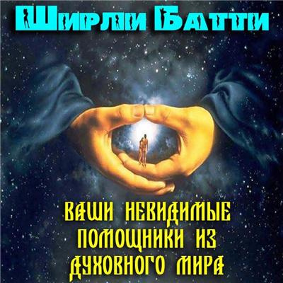 Слушайте бесплатные аудиокниги на русском языке | Audiobukva.com Ширли Батти - Ваши невидимые помощники из духовного мира
