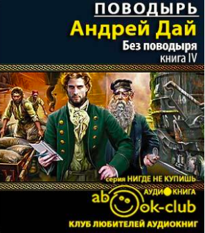 Слушайте бесплатные аудиокниги на русском языке | Audiobukva.com Дай Андрей - Без поводыря