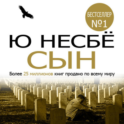 Слушайте бесплатные аудиокниги на русском языке | Audiobukva.com Несбе Ю - Сын