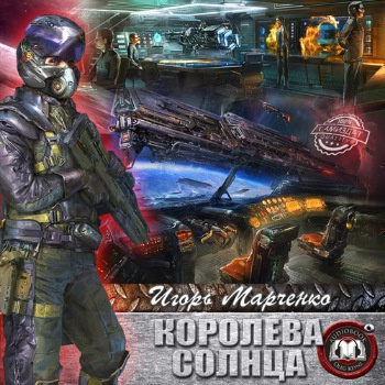 Слушайте бесплатные аудиокниги на русском языке | Audiobukva.com Марченко Игорь - Королева солнца