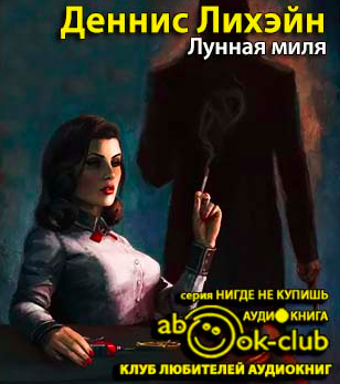 Слушайте бесплатные аудиокниги на русском языке | Audiobukva.com Лихэйн Деннис - Лунная миля