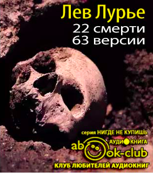 Слушайте бесплатные аудиокниги на русском языке | Audiobukva.com Лурье Лев - 22 смерти, 63 версии