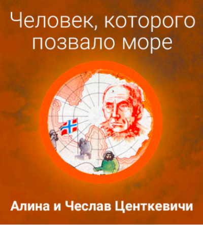 Слушайте бесплатные аудиокниги на русском языке | Audiobukva.com Центкевичи Алина и Чеслав - Человек, которого позвало море