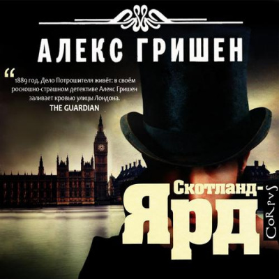 Слушайте бесплатные аудиокниги на русском языке | Audiobukva.com Гришен Алекс - Скотланд Ярд