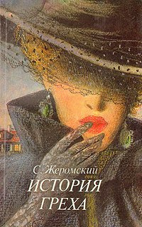 Слушайте бесплатные аудиокниги на русском языке | Audiobukva.com Жеромский Стефан - История греха
