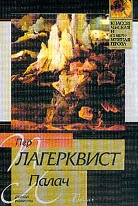 Слушайте бесплатные аудиокниги на русском языке | Audiobukva.com Лагерквист Пер - Палач