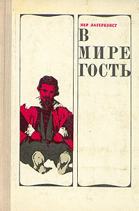 Слушайте бесплатные аудиокниги на русском языке | Audiobukva.com Лагерквист Пер - В мире гость