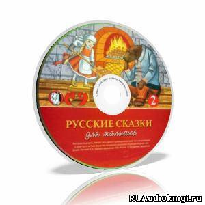 Слушайте бесплатные аудиокниги на русском языке | Audiobukva.com Русские сказки для малышей. Часть 2