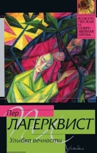 Слушайте бесплатные аудиокниги на русском языке | Audiobukva.com Лагерквист Пер - Улыбка вечности