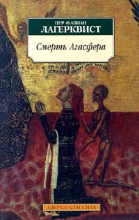 Слушайте бесплатные аудиокниги на русском языке | Audiobukva.com Лагерквист Пер - Смерть Агасфера