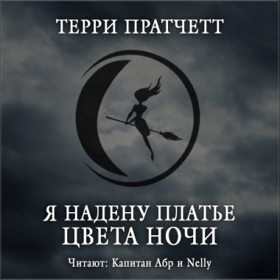 Слушайте бесплатные аудиокниги на русском языке | Audiobukva.com Пратчетт Терри - Я надену платье цвета ночи