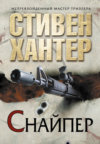 Слушайте бесплатные аудиокниги на русском языке | Audiobukva.com Хантер Стивен - Снайпер