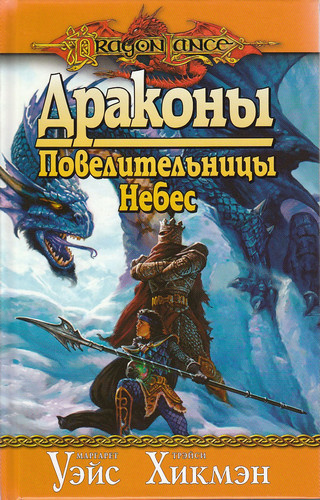 Слушайте бесплатные аудиокниги на русском языке | Audiobukva.com Уэйс Маргарет, Хикмен Трейси - Драконы Повелительницы Небес