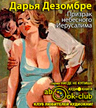 Слушайте бесплатные аудиокниги на русском языке | Audiobukva.com Дезомбре Дарья - Призрак небесного Иерусалима