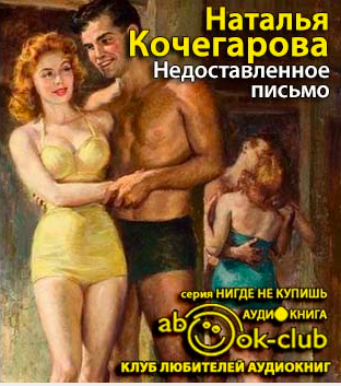 Слушайте бесплатные аудиокниги на русском языке | Audiobukva.com Кочегарова Наталья - Недоставленное письмо